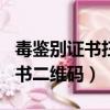 毒鑒別證書掃出來是app下載（毒app鑒定證書二維碼）