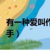 有一種愛叫作放手作文初中（有一種愛叫作放手）