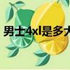男士4xl是多大尺碼的（男士4xl是多大尺碼）