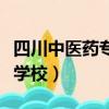 四川中醫藥專科學校專升本（四川中醫藥專科學校）