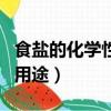 食鹽的化學性質和用途是什么（食鹽的性質與用途）