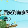 西安到南京臥鋪火車票（西安到南京硬臥火車票）