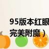 95版本紅眼附魔什么寶珠（dnf95版本紅眼完美附魔）