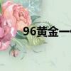96黃金一代成員名單（96黃金一代）