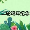 二輪雞年紀念幣發行量（雞年紀念幣發行量）