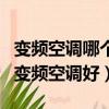 變頻空調哪個牌子的技術更成熟（什么牌子的變頻空調好）
