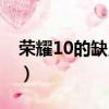 榮耀10的缺點有哪些（榮耀10手機致命缺點）