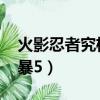 火影忍者究極風暴4多少G（火影忍者究極風暴5）