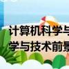 計算機科學與技術前景和就業方向（計算機科學與技術前景）
