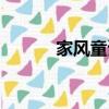 家風童謠怎么寫（童謠怎么寫）