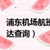 浦東機場航班到達查詢最新（浦東機場航班到達查詢）