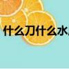 什么刀什么水成語大全（什么刀什么水成語）