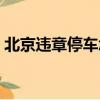 北京違章停車怎么處罰（違章停車怎么處罰）