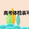 高考體檢表可以自己打印嗎（高考體檢表）