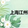 上海江州機械有限公司（上海江州）