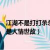 江湖不是打打殺殺是人情世故是誰說的（江湖不是打打殺殺是人情世故）