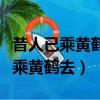 昔人已乘黃鶴去此地空余黃鶴樓全詩（昔人已乘黃鶴去）
