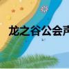 龍之谷公會聲望幣怎么獲得（龍之谷公會）