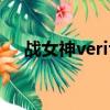 戰女神verita光線攻略（戰女神verita）