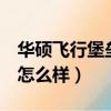 華碩飛行堡壘怎么樣好不好（華碩飛行堡壘7怎么樣）