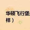 華碩飛行堡壘怎么樣?（華碩飛行堡壘7怎么樣）