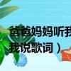爸爸媽媽聽我說歌詞是什么意思（爸爸媽媽聽我說歌詞）