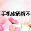 手機密碼解不開鎖（手機解鎖密碼解鎖不了）