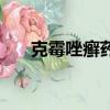 克霉唑癬藥水的作用（克霉唑癬藥水）