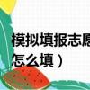 模擬填報志愿怎么填學校代碼（模擬填報志愿怎么填）