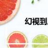 幻視到底死了沒（幻視扮演者）