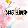 脈脈注銷賬號怎么注銷（脈脈怎么注銷）