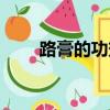 路膏的功效（路老膏方減肥有效嗎）