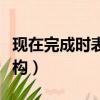 現在完成時表將來講解（現在完成時表將來結構）