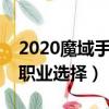 2020魔域手游平民職業選擇（魔域手游平民職業選擇）