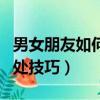 男女朋友如何相處?該聊些什么?（男女朋友相處技巧）