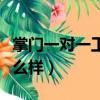 掌門一對一工作待遇怎樣（掌門一對一待遇怎么樣）