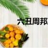 六丑周邦彥古詩文網（六丑周邦彥）