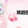 姚劇強盜與尼姑簡介（姚劇）