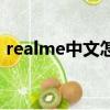 realme中文怎么發音（realme中文怎么讀）