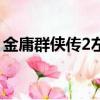 金庸群俠傳2左右互搏術怎么學（金庸群俠2）
