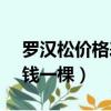 羅漢松價格表2022價格（羅漢松2米高多少錢一棵）