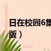 日在校園6集版和12集的區別（日在校園6集版）