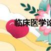 臨床醫學論文怎么寫（臨床醫學論文）