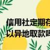 信用社定期存單可以異地取款嗎（定期存單可以異地取款嗎）