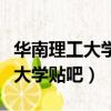 華南理工大學貼吧晚歸能進宿舍嗎（華南理工大學貼吧）