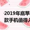 2019年底蘋果手機新上市哪款（2019蘋果哪款手機值得入手）