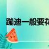 蹦迪一般要花多少錢（蹦迪一般怎么收費）