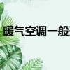 暖氣空調一般開多少度（空調一般開多少度）