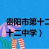 貴陽市第十二中學是初中還是高中（貴陽市第十二中學）