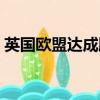 英國歐盟達成脫歐協議（英國歐盟脫歐協議）